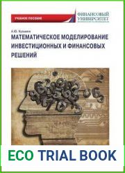 Математическое моделирование инвестиционных и финансовых решений
