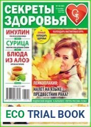 Секреты здоровья