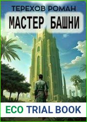 Мастер Башни. Цикл из 2 книг