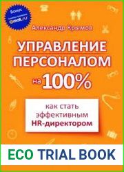 Управление персоналом на 100% как стать эффективным HR-директором
