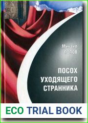 Посох уходящего странника