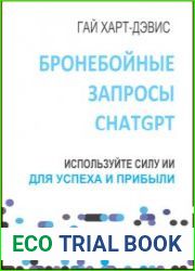Бронебойные запросы ChatGPT Используйте силу ИИ для успеха и прибыли