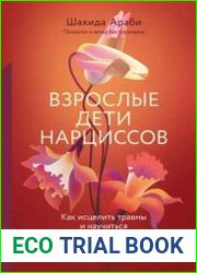 Взрослые дети нарциссов. Как исцелить травмы и научиться строить здоровые отношения