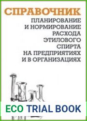 Планирование и нормирование расхода этилового спирта на предприятиях и в организациях справочник