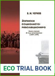Записки социалиста-революционера Книга 1. В годы безвременья (1889-1899)
