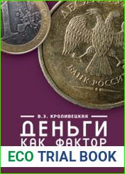 Деньги как фактор экономического роста теория и практика