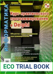 Курс практического программирования в Delphi. Объектно-ориентированное программирование