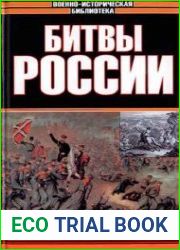 Битвы России