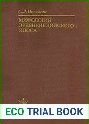 Мифология древнеиндийского эпоса (Пантеон)