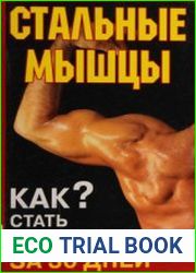 Стальные мышцы. Как стать суперменом за 30 дней