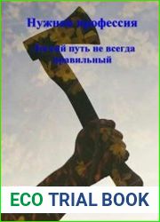 Нужная профессия. Легкий путь не всегда правильный