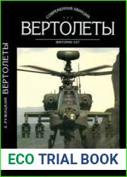 Вертолеты. Книга 2