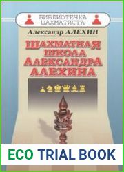Шахматная школа Александра Алехина. Библиотечка шахматиста