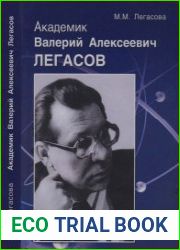 Академик Валерий Алексеевич Легасов