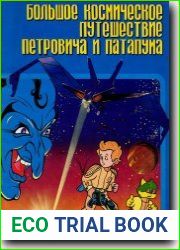 Большое космическое путешествие Петровича и Патапума