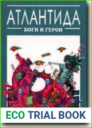 Атлантида. Боги и герои