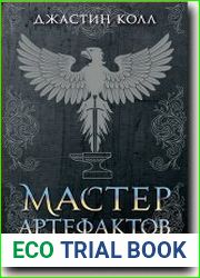 Мастер артефактов