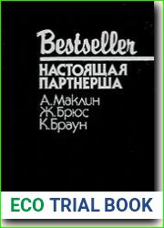 Настоящая партнёрша