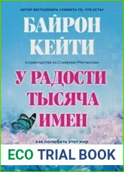 У радости тысяча имен. Как полюбить этот мир со всеми его недостатками