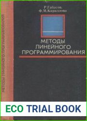 Методы линейного программирования в трех частях