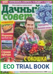 Дачный совет №7 2018