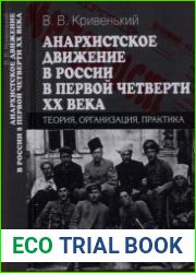 Анархистское движение в России в первой четверти XX века теория, организация, практика