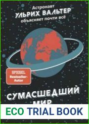 Сумасшедший мир физики. Астронавт Ульрих Вальтер объясняет почти всё
