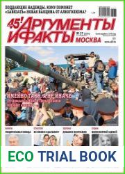 Аргументы и Факты. Москва