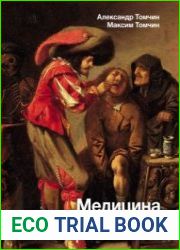 Медицина в Средневековье