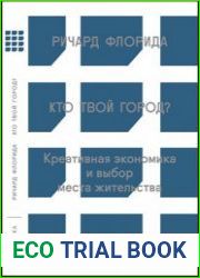 Кто твой город? Креативная экономика и выбор места жительства