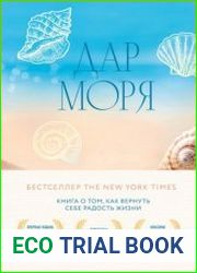 Дар моря. Книга о том, как вернуть себе радость жизни