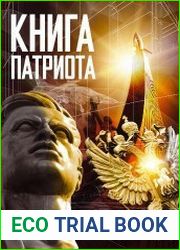 Книга патриота
