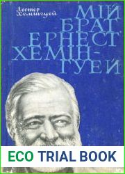 Мій брат, Ернест Хемінгуей