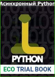 Асинхронный Python