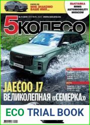 5 Колесо №9 (сентябрь 2023)