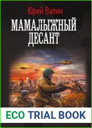Мамалыжный десант