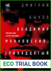 Владимир Маяковский тринадцатый апостол. Трагедия-буфф в шести действиях