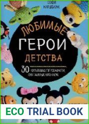 Любимые герои детства. 30 культовых персонажей, связанных крючком