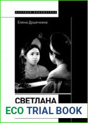 Светлана. Культурная история имени