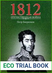 1812. Отечественная война. № 5. Петр Багратион