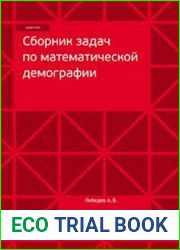 Сборник задач по математической демографии