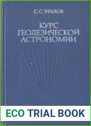 Курс геодезической астрономии
