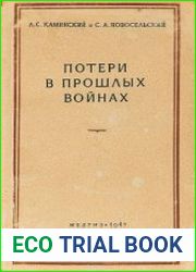 Потери в прошлых войнах (1756-1918)