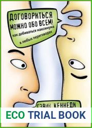 Договориться можно обо всем! Как добиваться максимума в любых переговорах