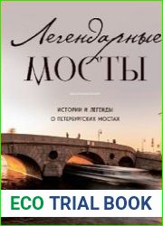 Легендарные мосты. Истории и легенды о петербургских мостах