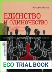Единство и одиночество. Курс политической философии Нового времени
