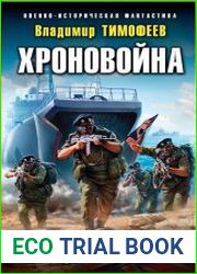 Хроновойна. Цикл из 2 книг