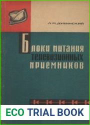 Блоки питания телевизионных приемников. Издание 2.Телевизионный прием