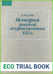 История русской журналистики XIX века