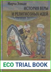 История веры и религиозных идей (в 3-х томах)